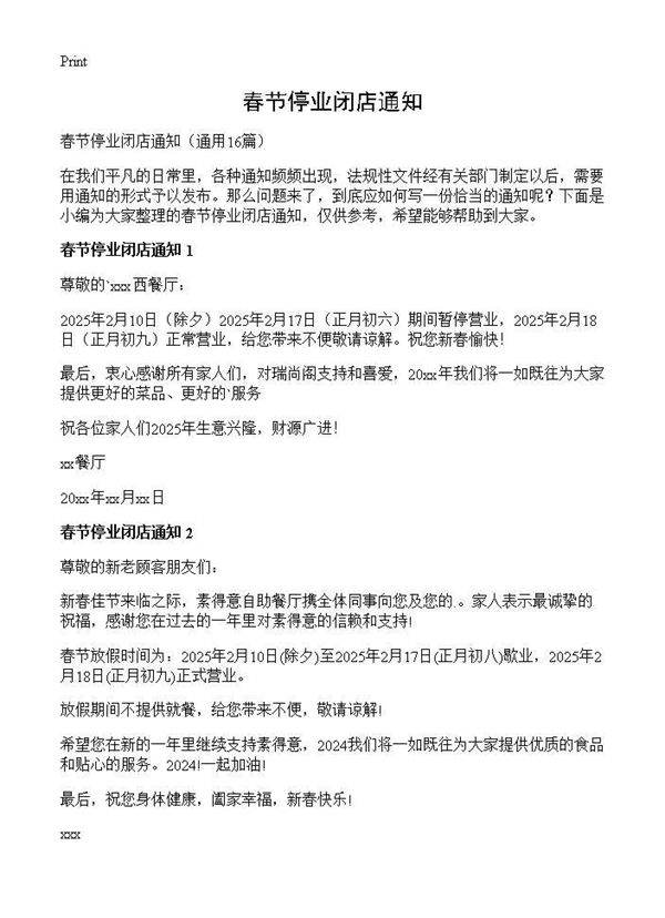 春节停业闭店通知16篇