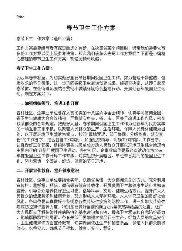 春节卫生工作方案12篇