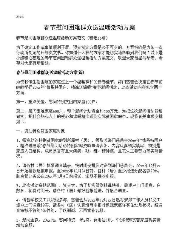 春节慰问困难群众送温暖活动方案16篇