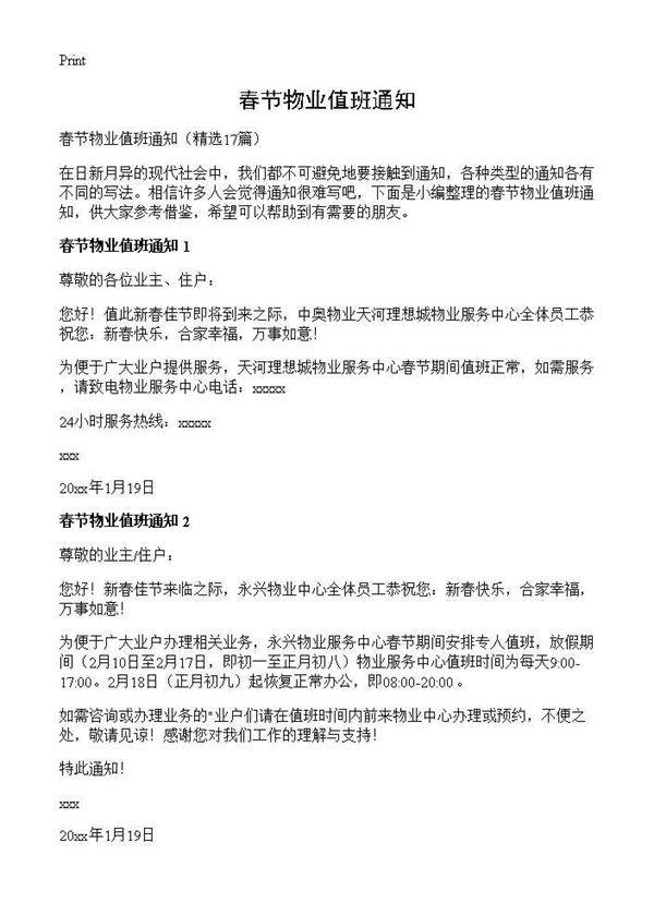 春节物业值班通知17篇