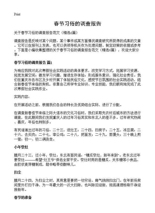 春节习俗的调查报告6篇
