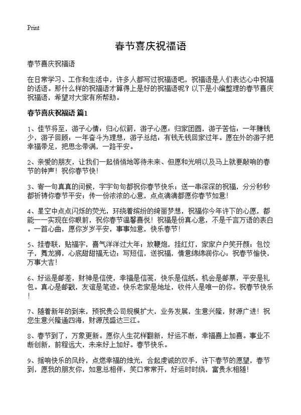 春节喜庆祝福语