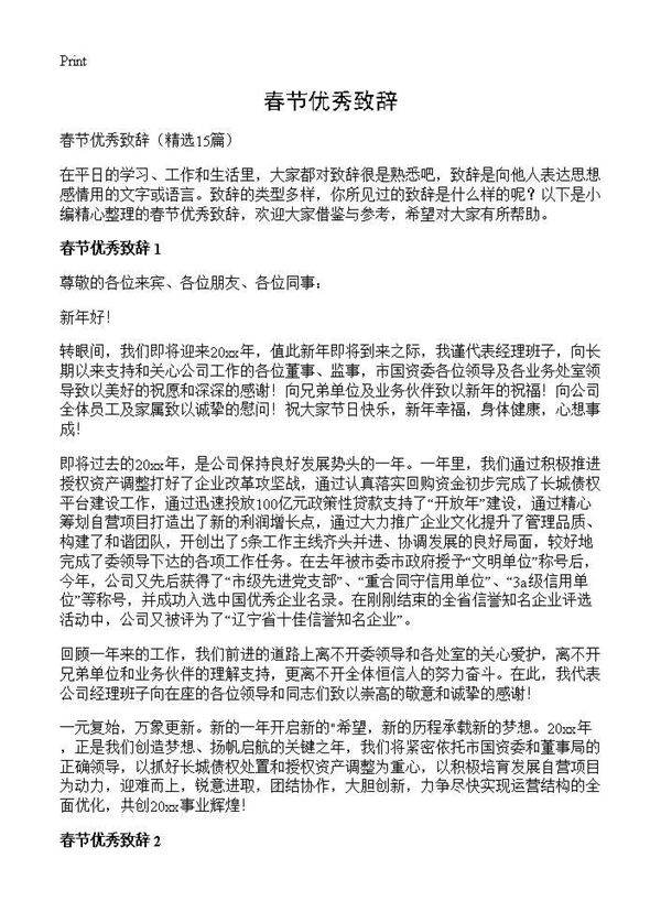 春节优秀致辞15篇