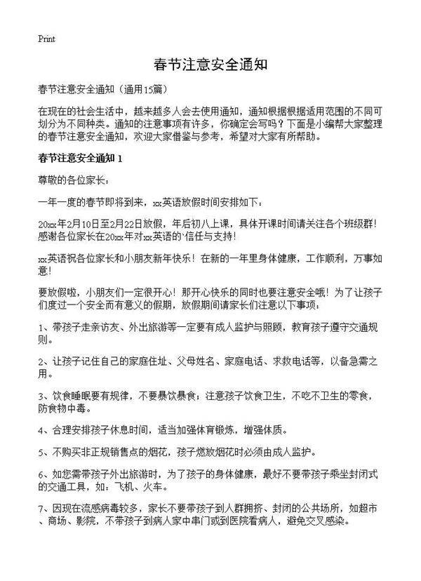 春节注意安全通知15篇