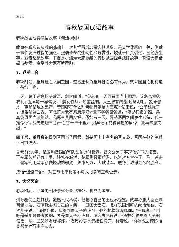 春秋战国成语故事60篇