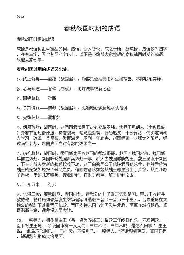 春秋战国时期的成语