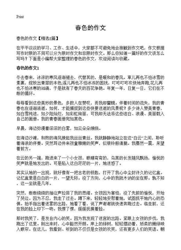 春色的作文