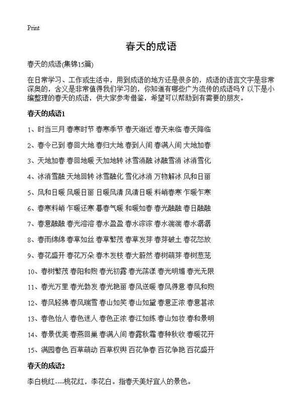 春天的成语15篇