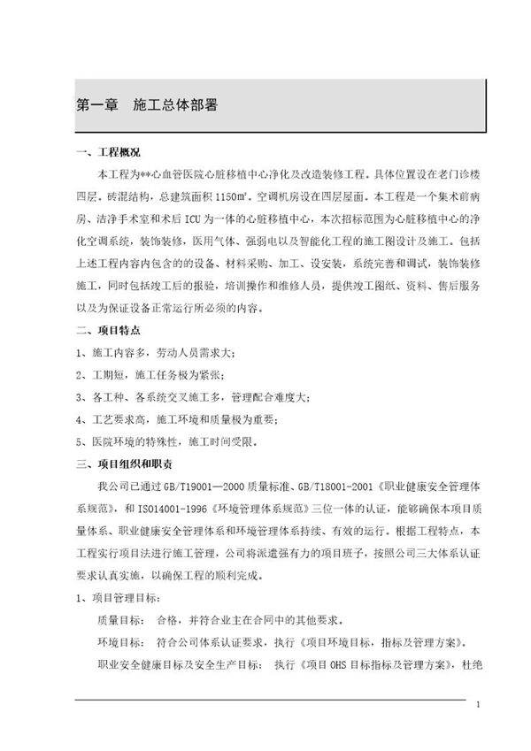 医院心脏移植中心净化及改造装修工程投标施工组织设计