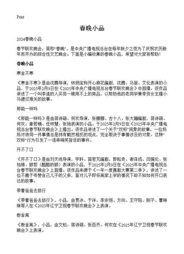 春晚小品