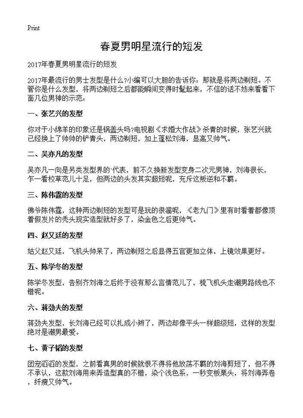 春夏男明星流行的短发