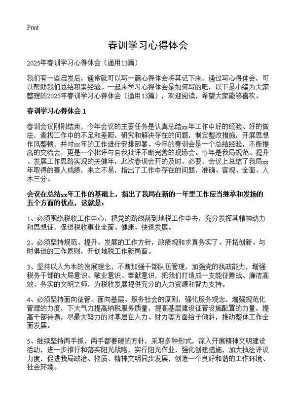 春训学习心得体会13篇