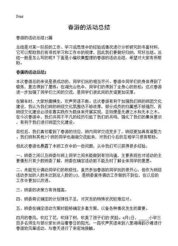 春游的活动总结