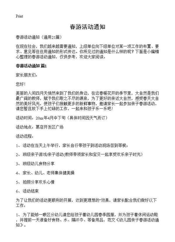春游活动通知21篇