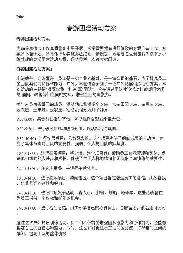 春游团建活动方案