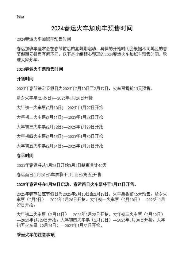 春运火车加班车预售时间