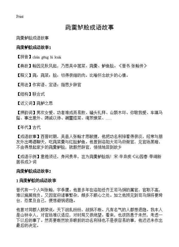 莼羹鲈脍成语故事