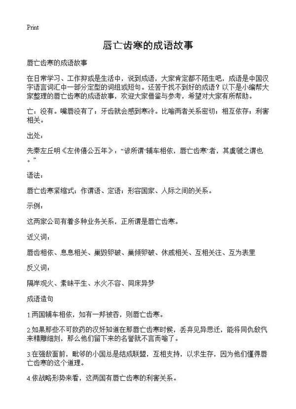 唇亡齿寒的成语故事