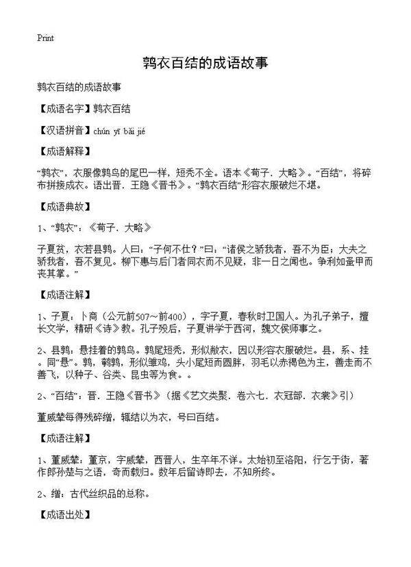 鹑衣百结的成语故事