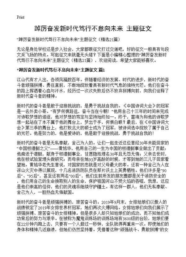 踔厉奋发新时代笃行不怠向未来主题征文21篇