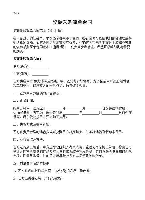 瓷砖采购简单合同7篇