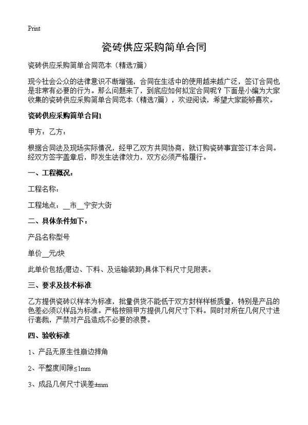 瓷砖供应采购简单合同7篇