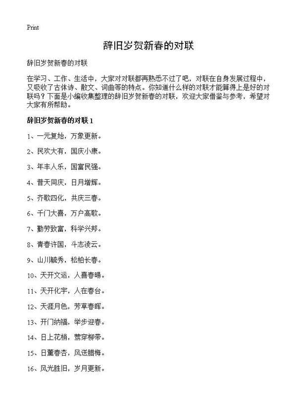 辞旧岁贺新春的对联