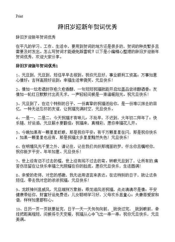 辞旧岁迎新年贺词优秀