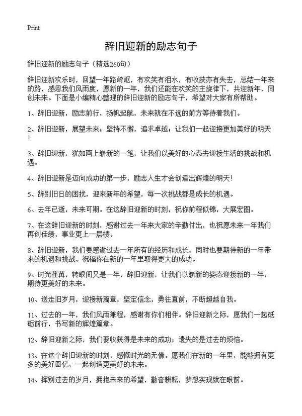 辞旧迎新的励志句子260篇