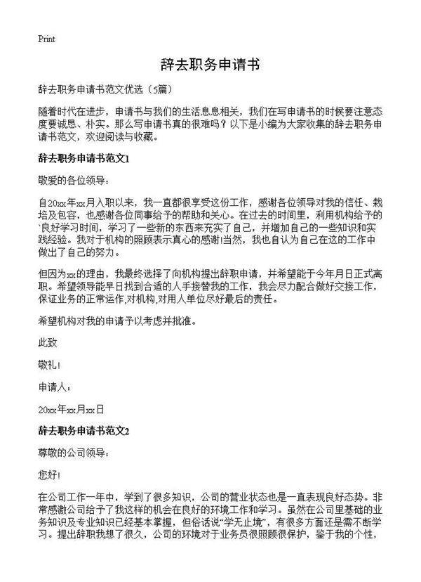 辞去职务申请书5篇