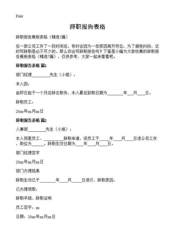辞职报告表格7篇