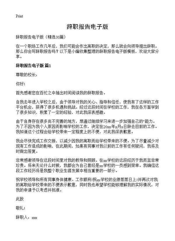 辞职报告电子版30篇