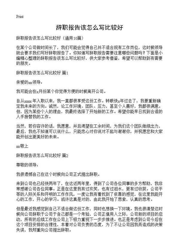 辞职报告该怎么写比较好10篇