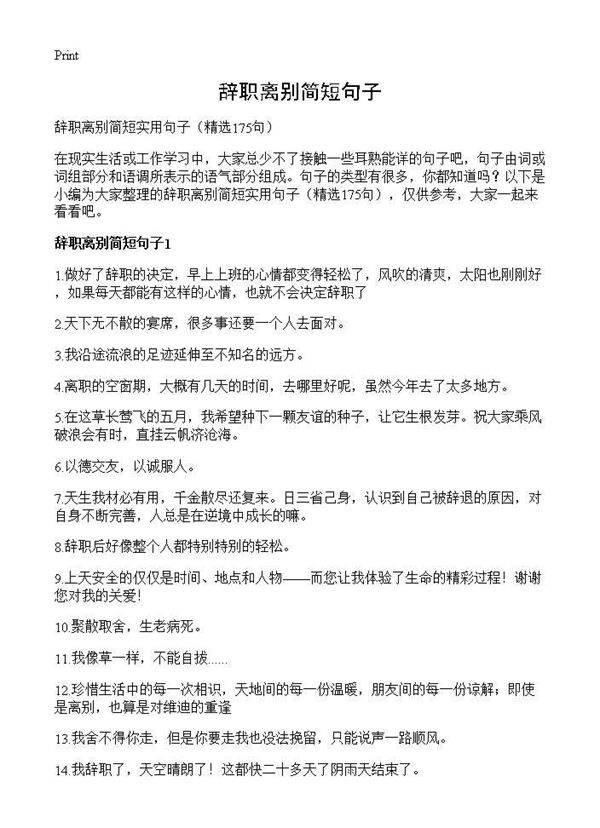 辞职离别简短句子175篇