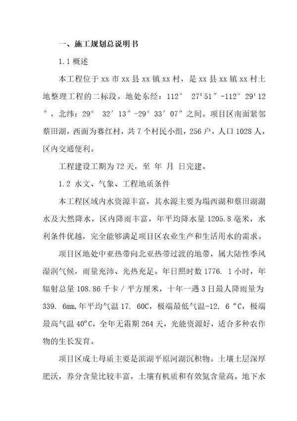 华容县某土地整理工程水渠工程施工组织设计