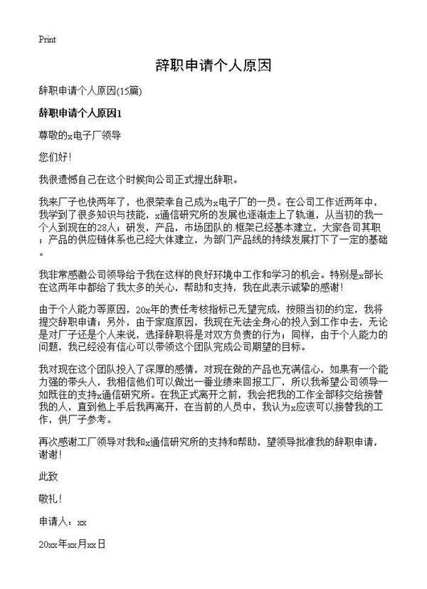 辞职申请个人原因15篇