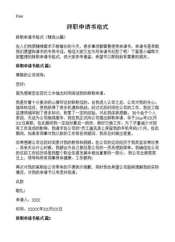 辞职申请书格式26篇