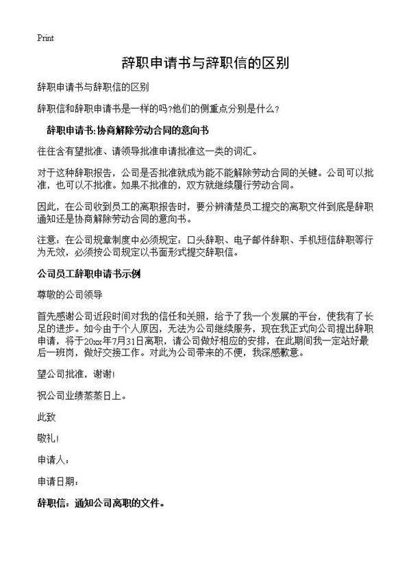 辞职申请书与辞职信的区别