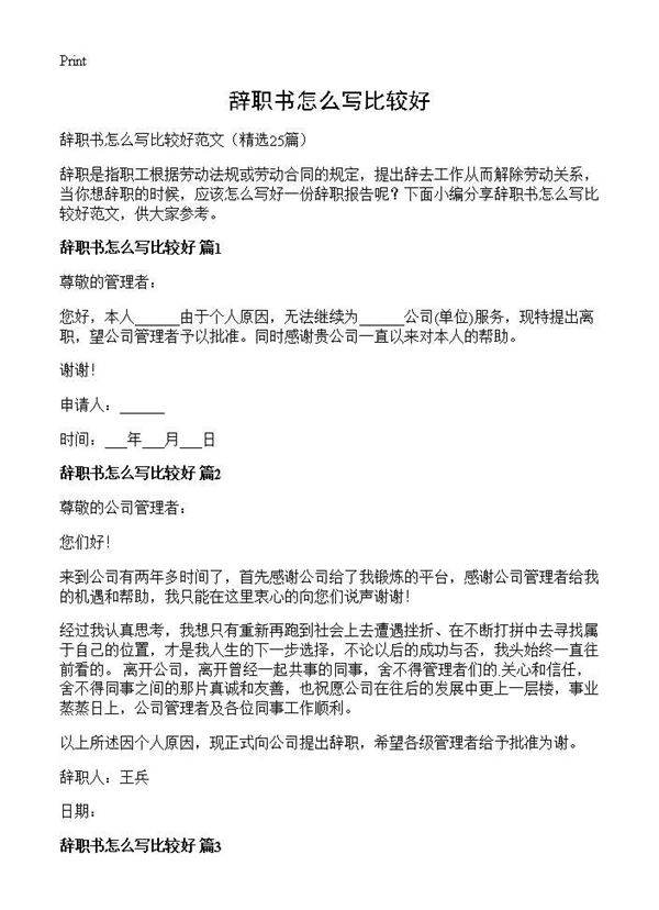 辞职书怎么写比较好25篇