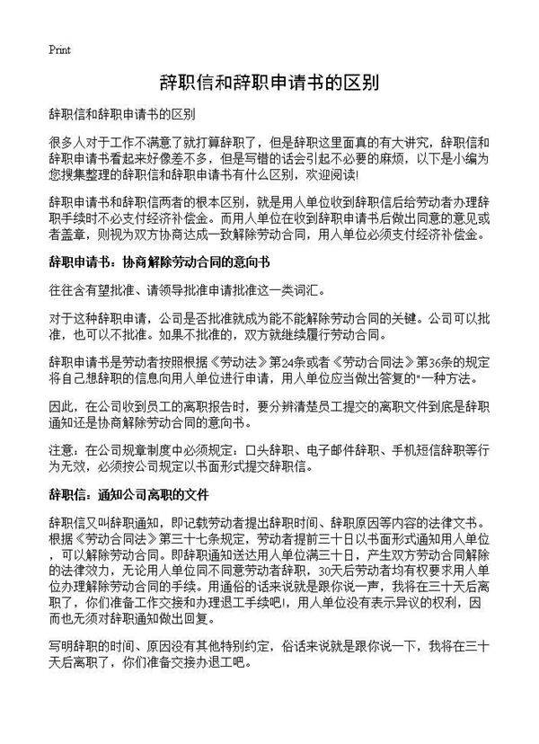辞职信和辞职申请书的区别