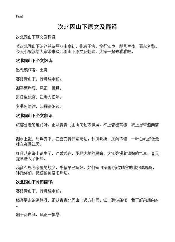 次北固山下原文及翻译