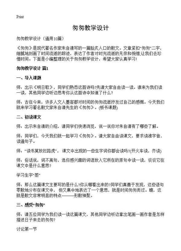 匆匆教学设计10篇