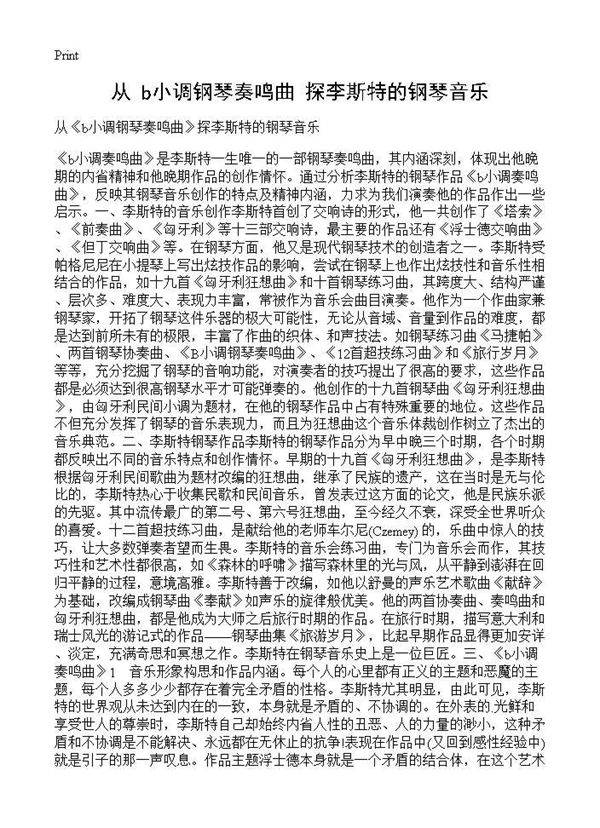 从《b小调钢琴奏鸣曲》探李斯特的钢琴音乐