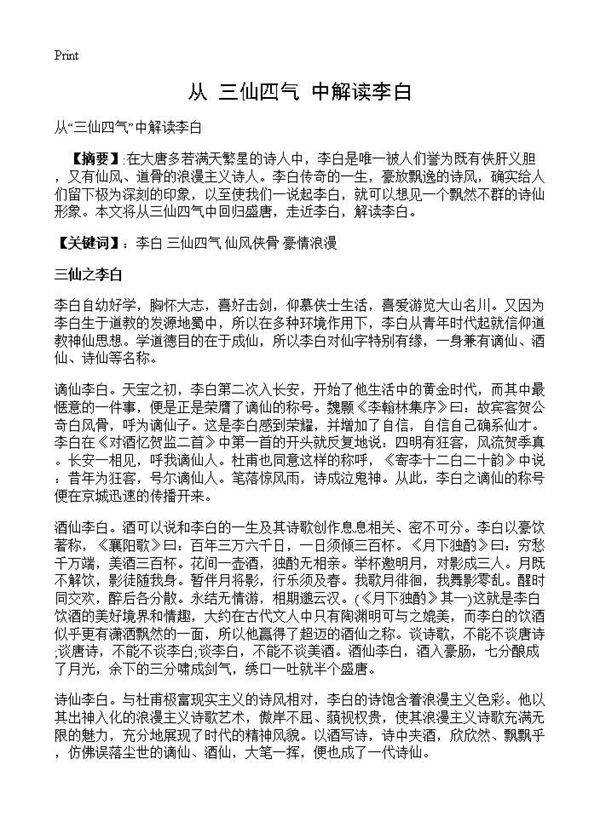 从三仙四气中解读李白