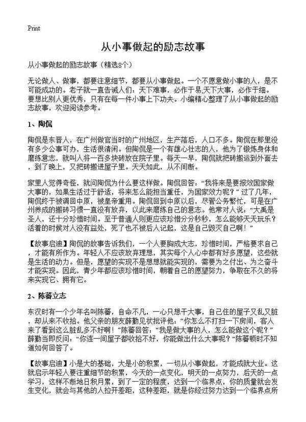 从小事做起的励志故事8篇