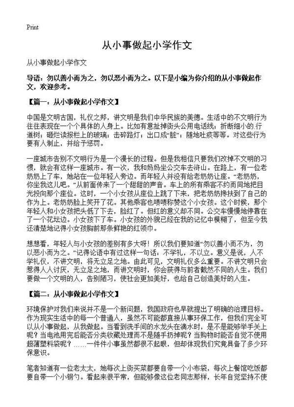 从小事做起小学作文