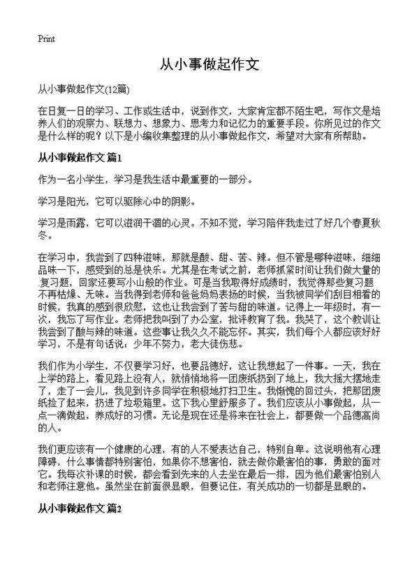 从小事做起作文12篇
