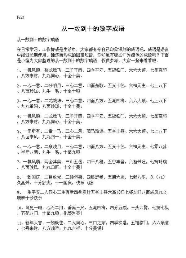 从一数到十的数字成语