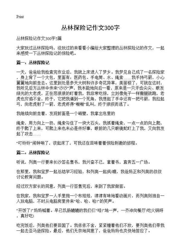 丛林探险记作文300字