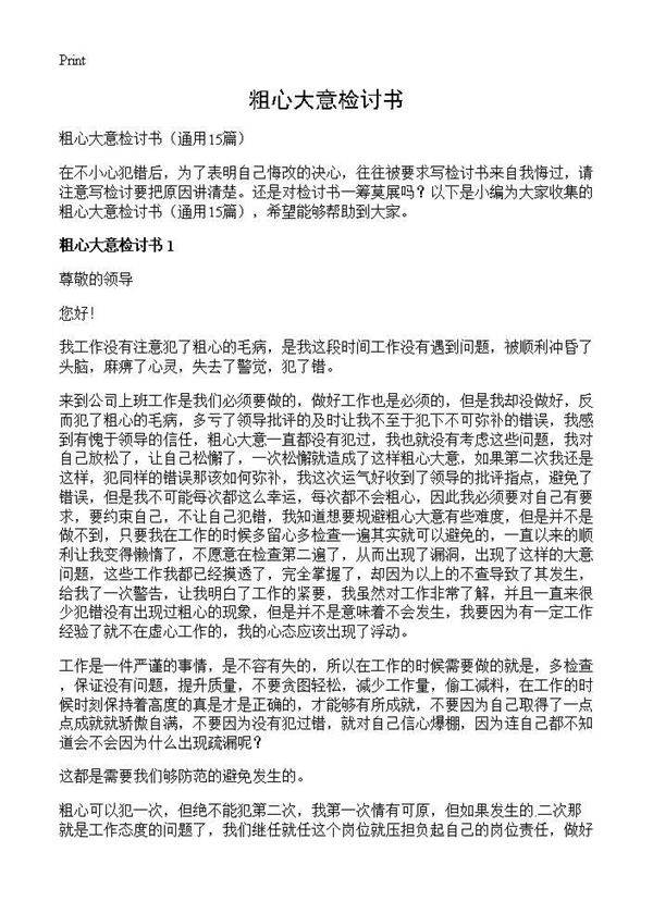 粗心大意检讨书15篇